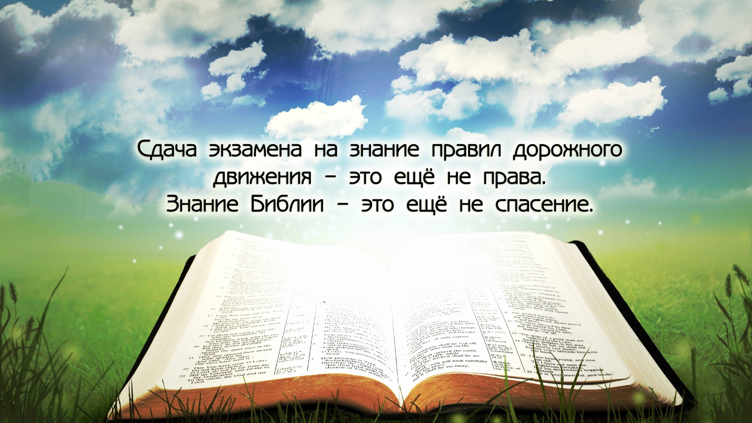 Слова из библии. Библия на фоне природы. Библейские тексты. Христианские обои с Цитатами из Библии. Стихи из Библии для детей с картинками.