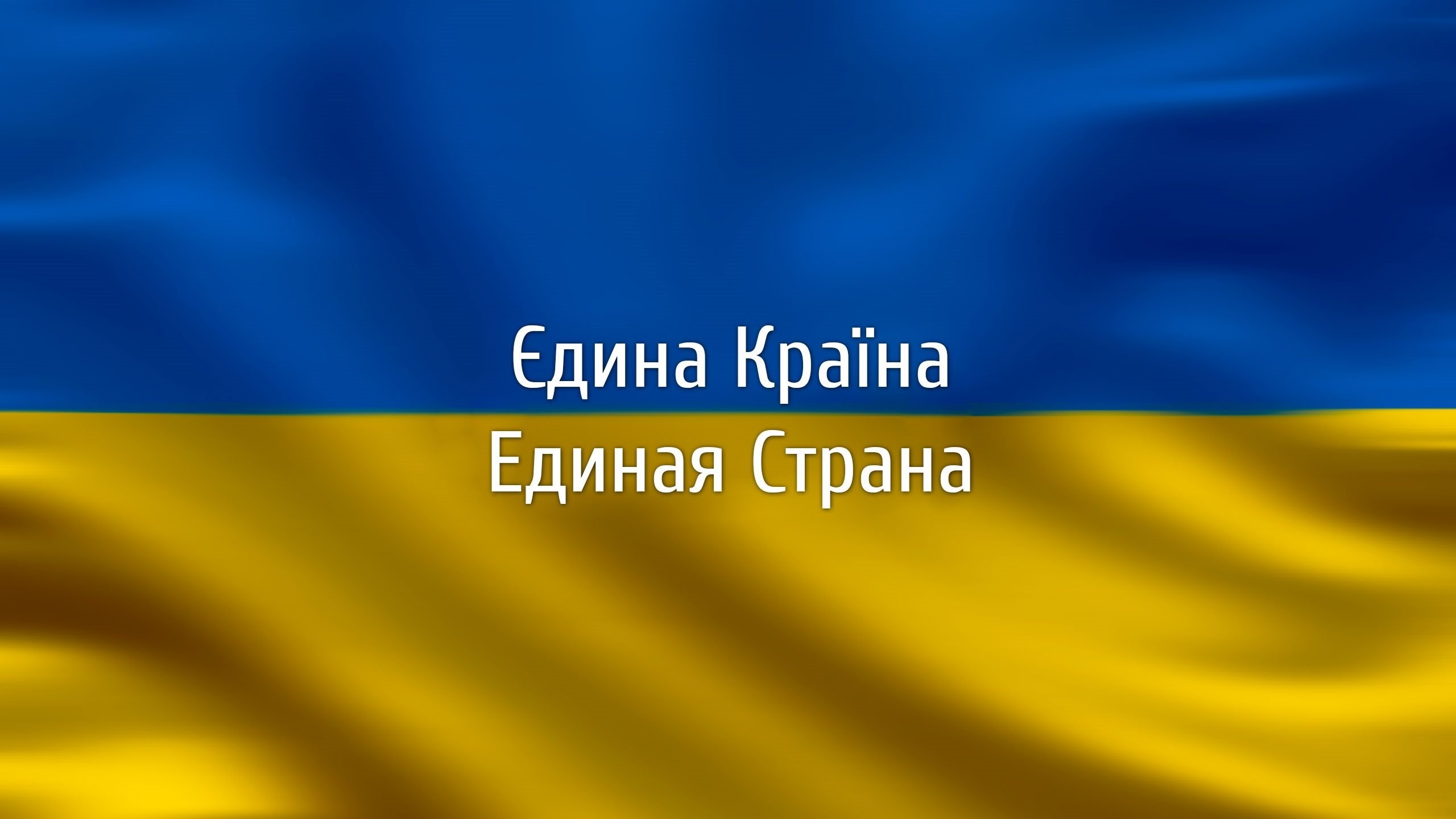 Картинки Україна, Єдина, Країна, Единая, Страна, Украина, Флаг.